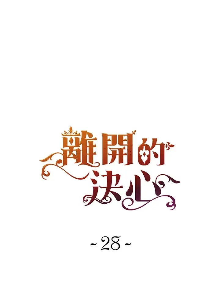 漫画《离开的决心》第28话第13张图