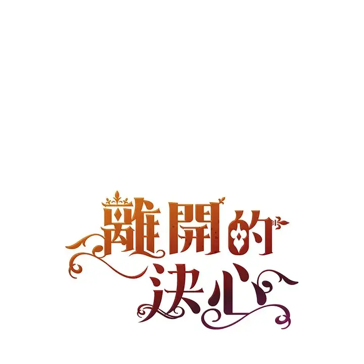 漫画《离开的决心》第28话第89张图