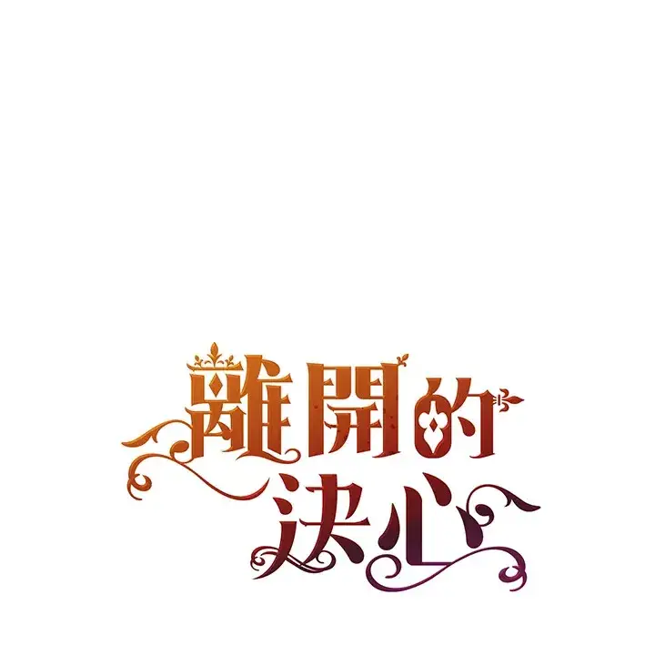 漫画《离开的决心》第29话第122张图