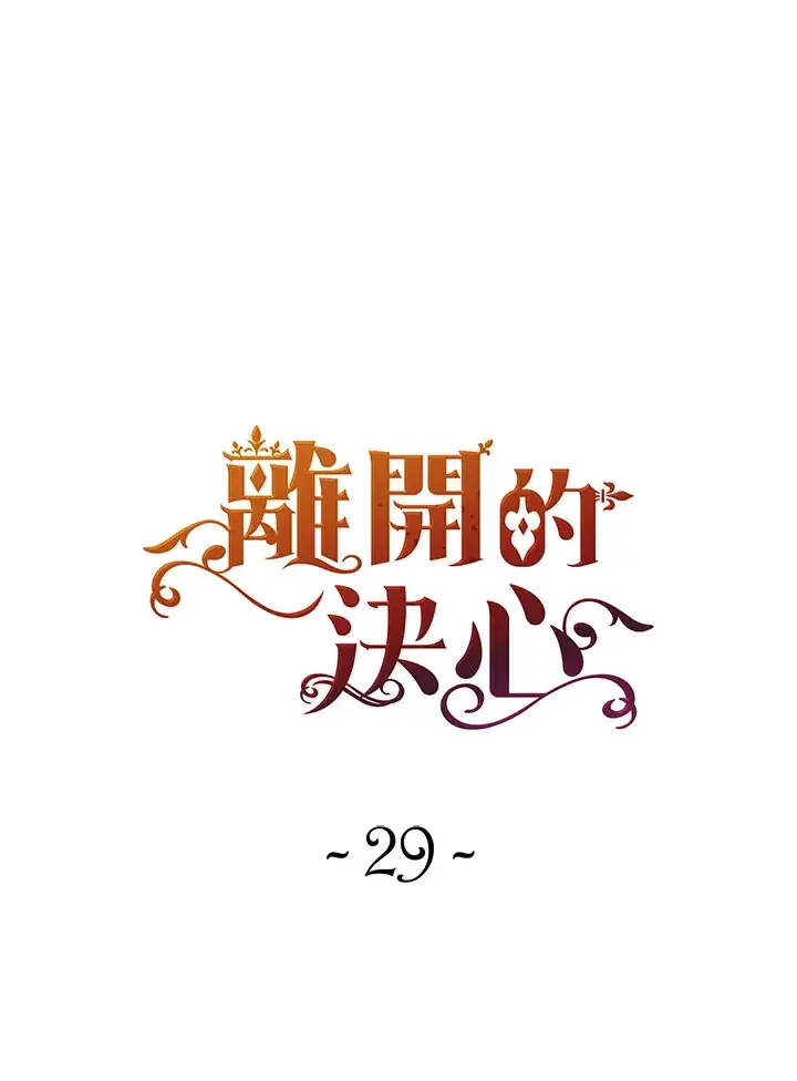 漫画《离开的决心》第29话第22张图