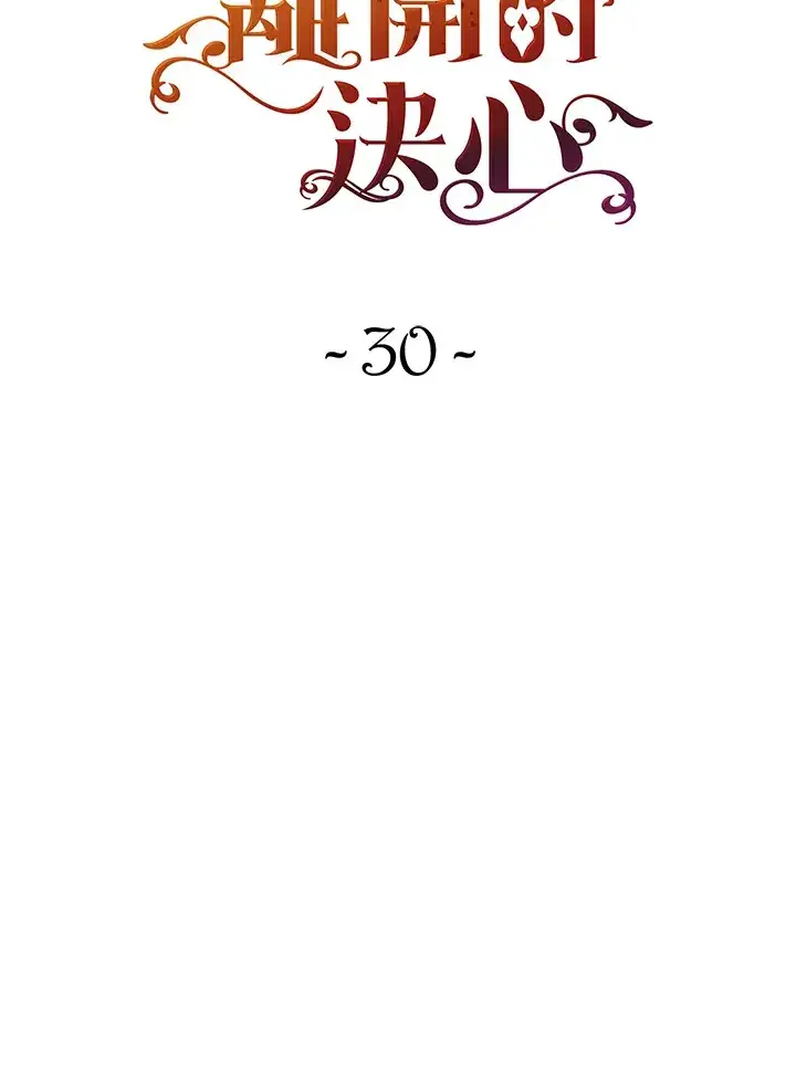 漫画《离开的决心》第30话第31张图