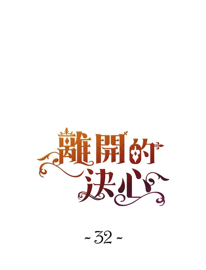 漫画《离开的决心》第32话第20张图