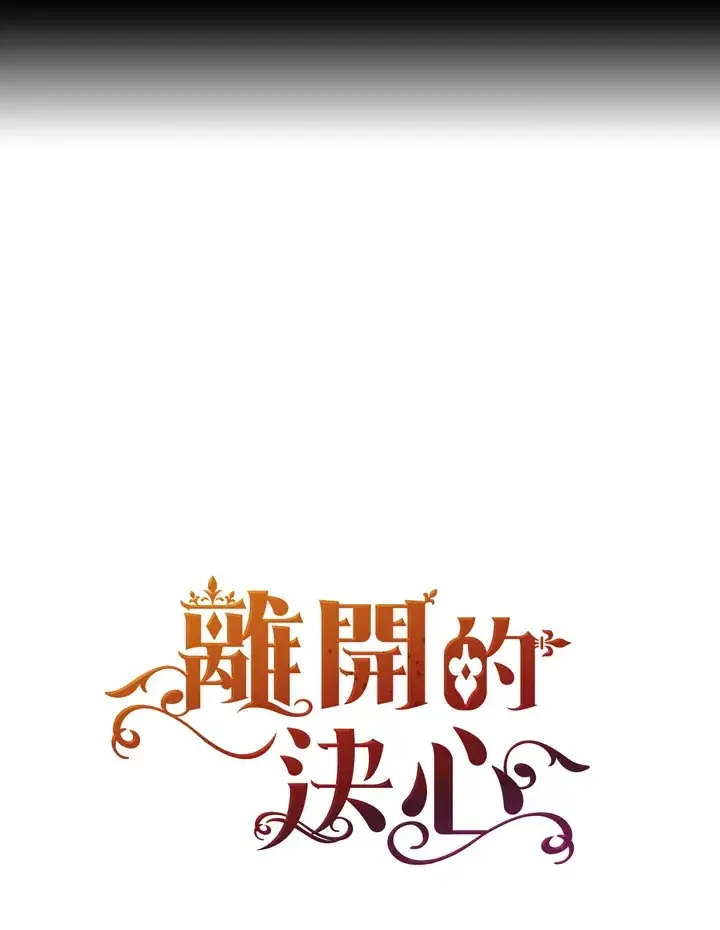 漫画《离开的决心》第32话第96张图