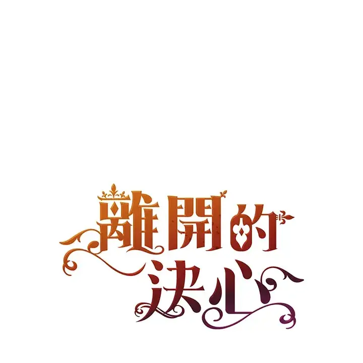 漫画《离开的决心》第32话第98张图