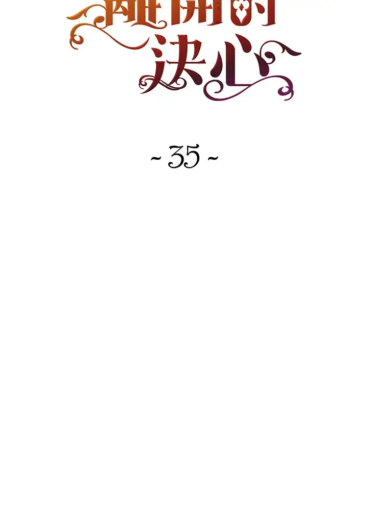 漫画《离开的决心》第35话第15张图