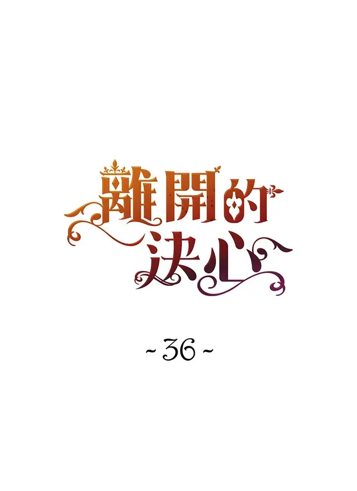 漫画《离开的决心》第36话第41张图