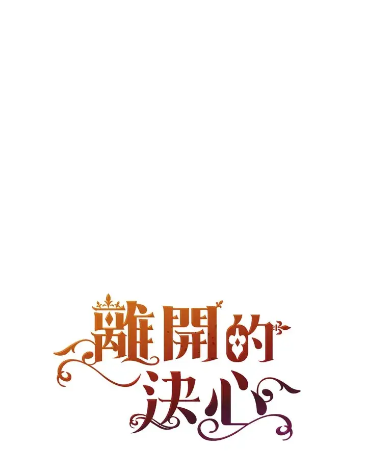 漫画《离开的决心》第36话第99张图