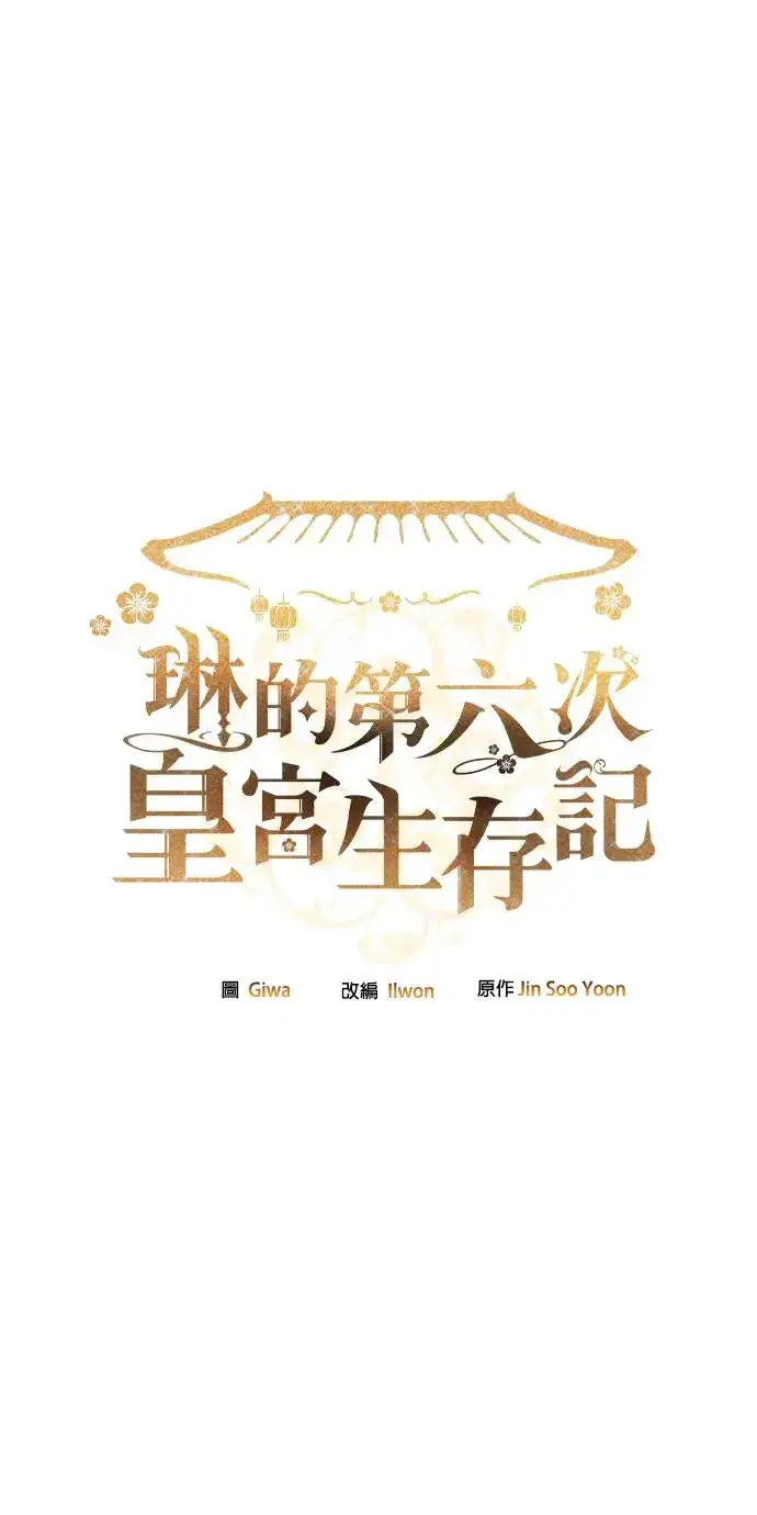 漫画《琳的第六次皇宫生存记》第20话第104张图