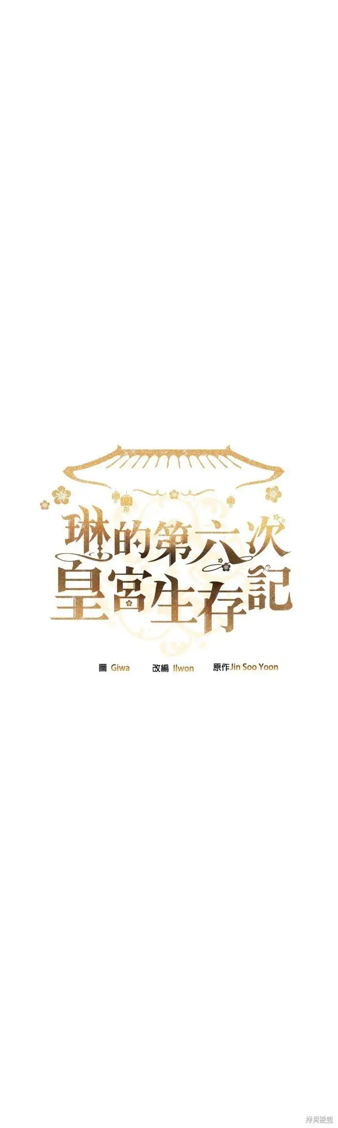 漫画《琳的第六次皇宫生存记》第43话第13张图