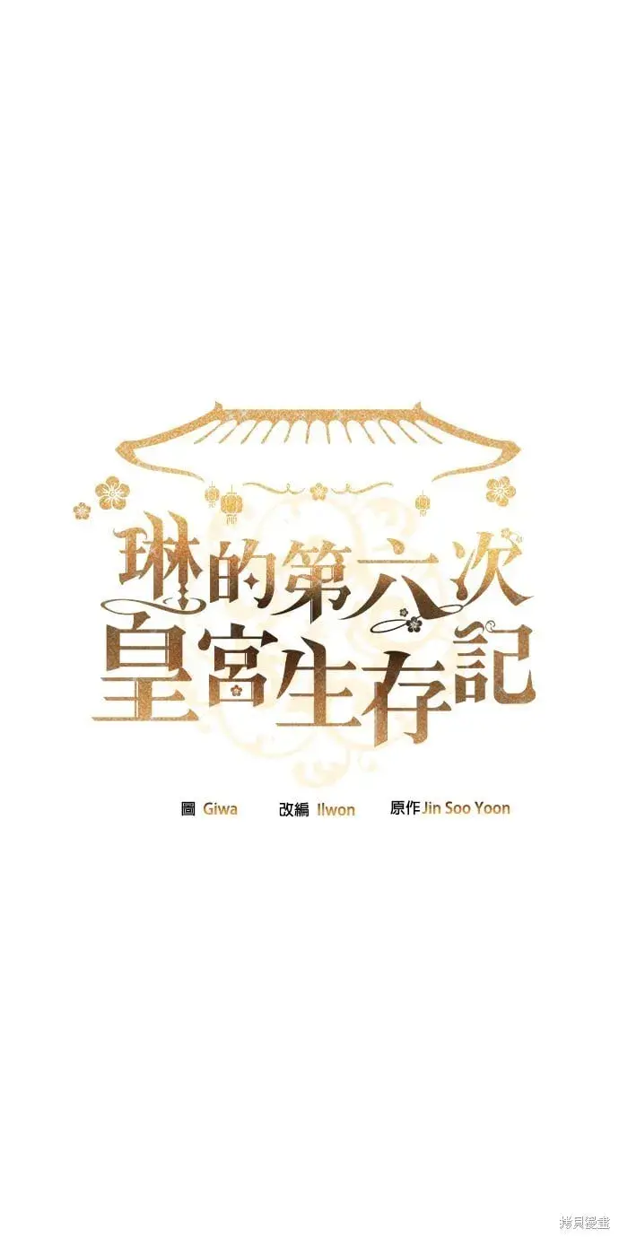 漫画《琳的第六次皇宫生存记》第43话第86张图