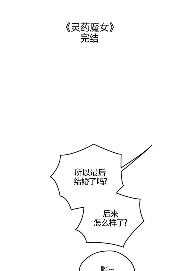 漫画《灵药魔女》第85话第122张图