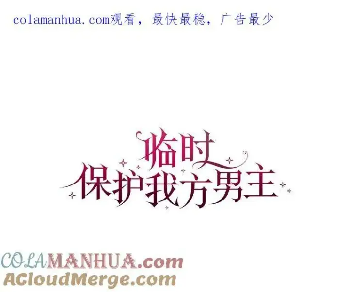 漫画《临时保护我方男主》0.序章第122张图
