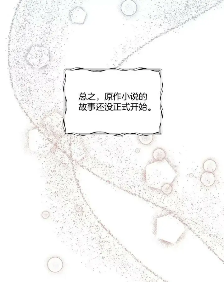 漫画《临时保护我方男主》0.序章第86张图