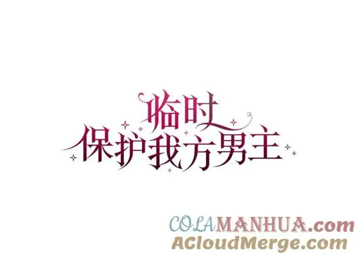漫画《临时保护我方男主》5.训练见效第29张图