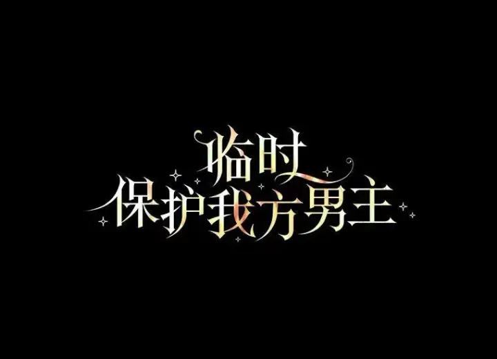 漫画《临时保护我方男主》7.魔力石第91张图