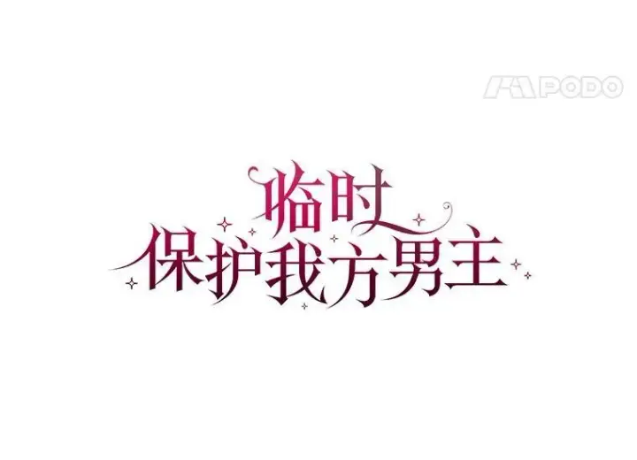 漫画《临时保护我方男主》18.内心挣扎第63张图