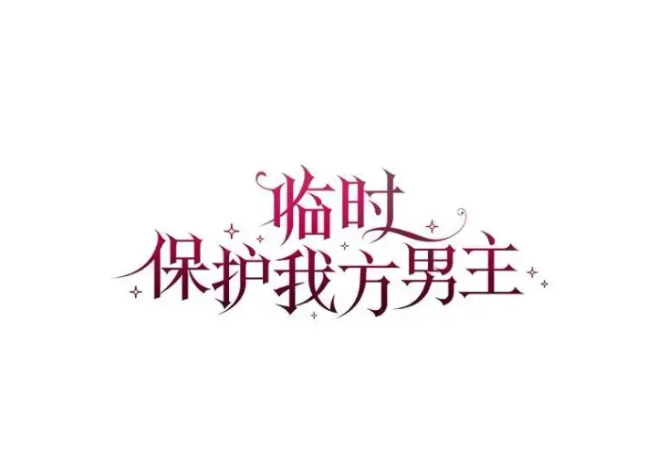 漫画《临时保护我方男主》47.生死攸关第26张图