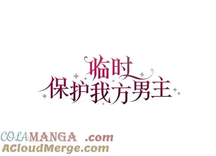 漫画《临时保护我方男主》59.流血第85张图