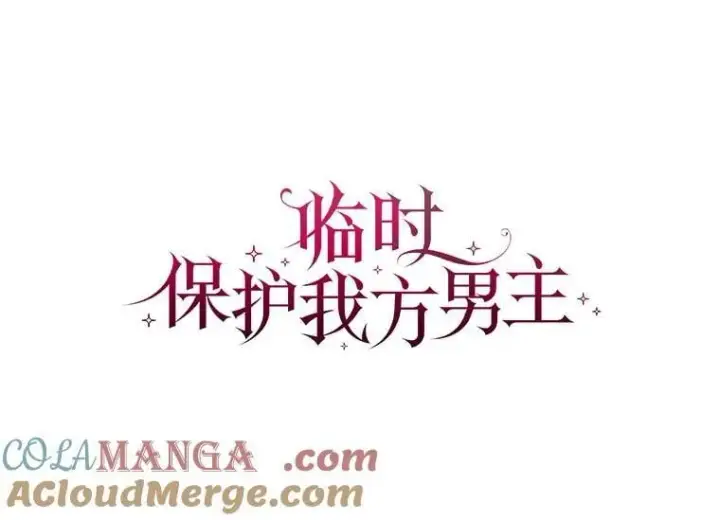 漫画《临时保护我方男主》67.获救第37张图