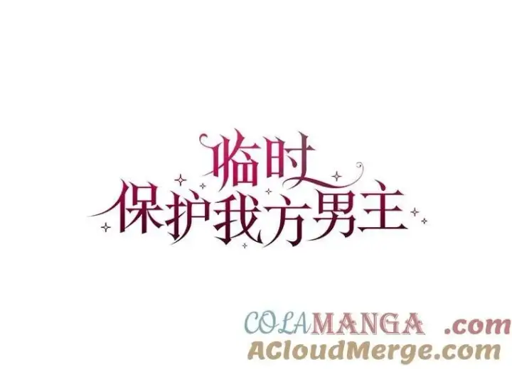 漫画《临时保护我方男主》74.实验成功第55张图