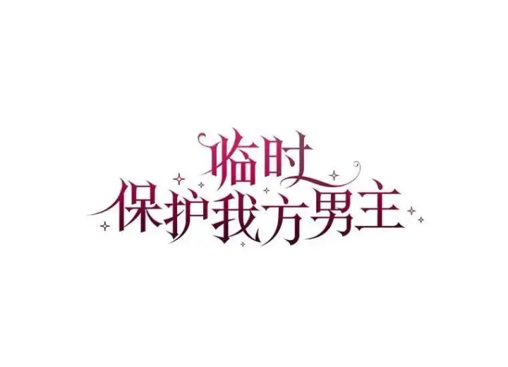 漫画《临时保护我方男主》80.甜蜜二人世界第26张图