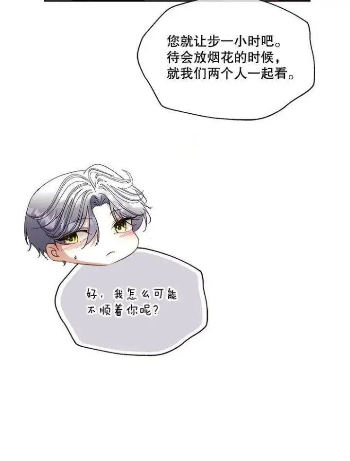 漫画《临时保护我方男主》80.甜蜜二人世界第48张图