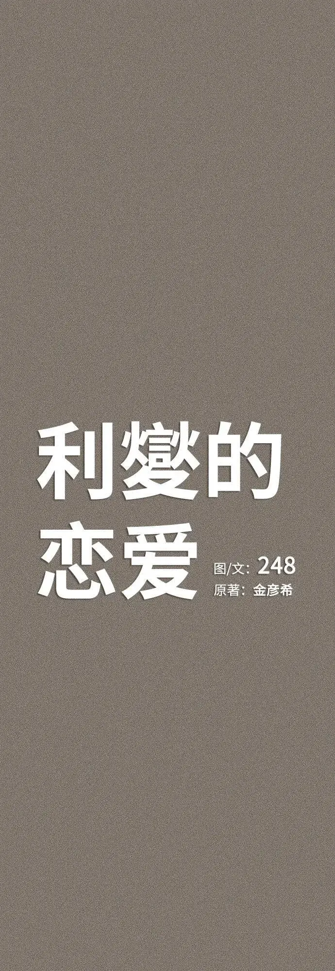 漫画《利夑的恋爱》第54话第8张图