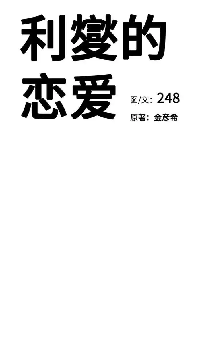 漫画《利夑的恋爱》第76话第18张图