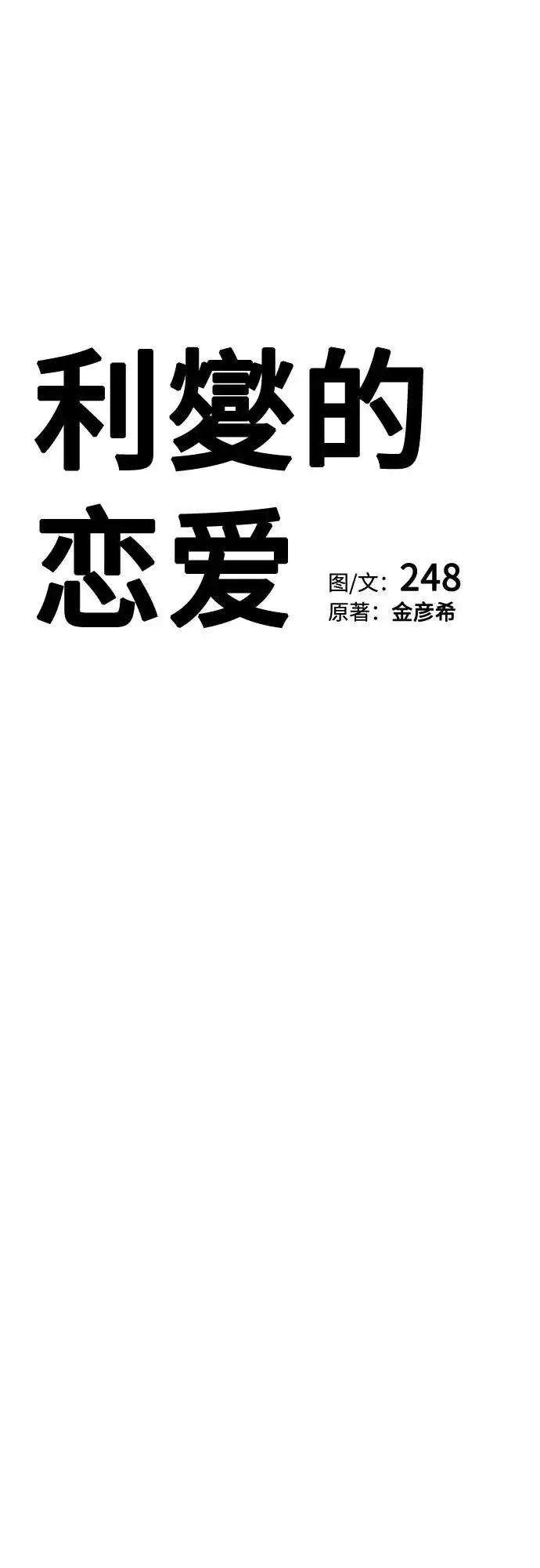 漫画《利夑的恋爱》第83话第19张图