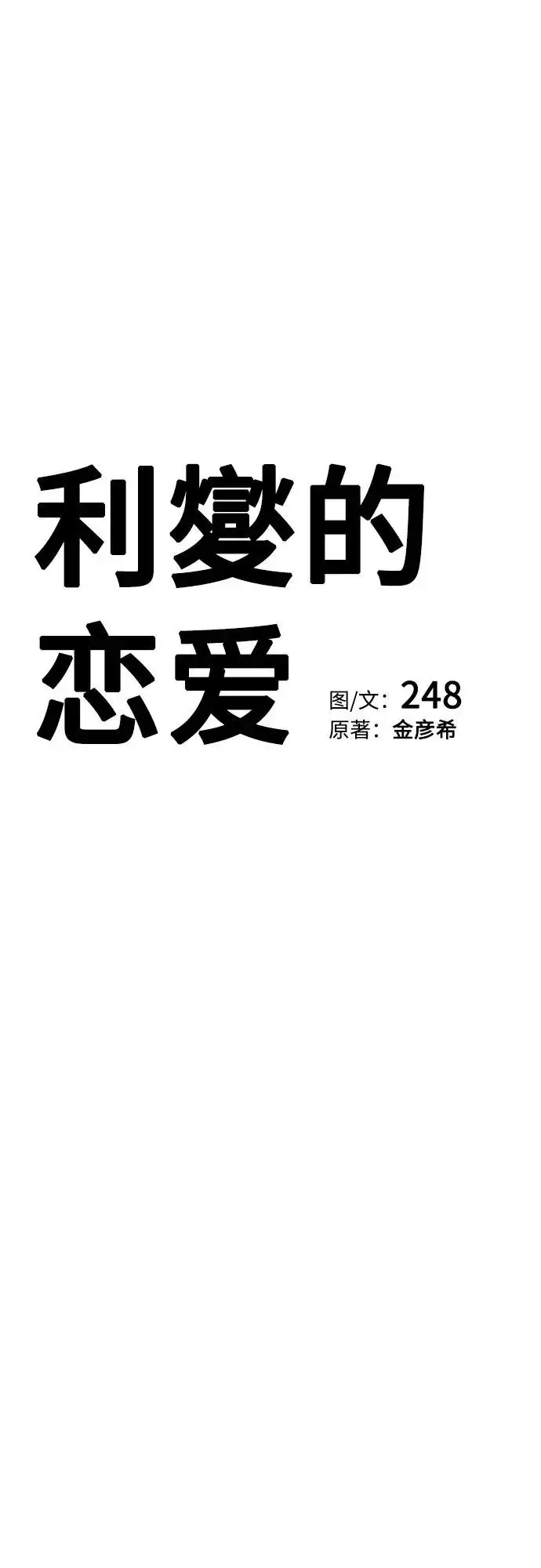漫画《利夑的恋爱》第84话第14张图