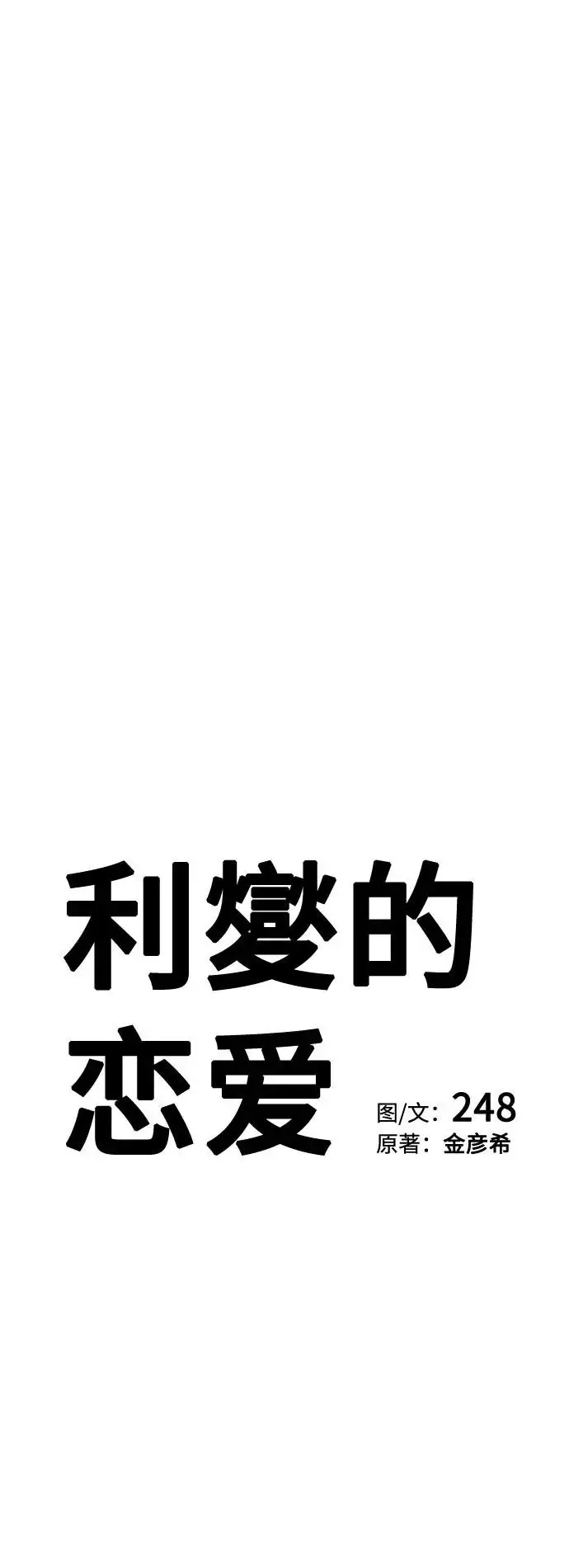 漫画《利夑的恋爱》第87话第18张图