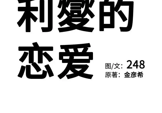 漫画《利夑的恋爱》第95话第133张图