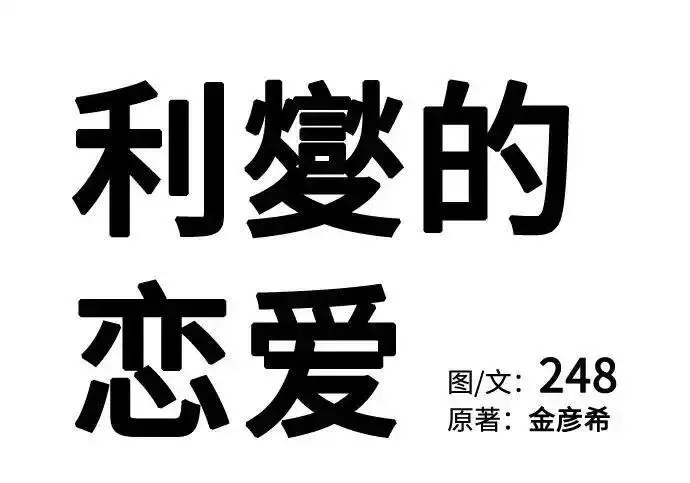 漫画《利夑的恋爱》第101话第66张图