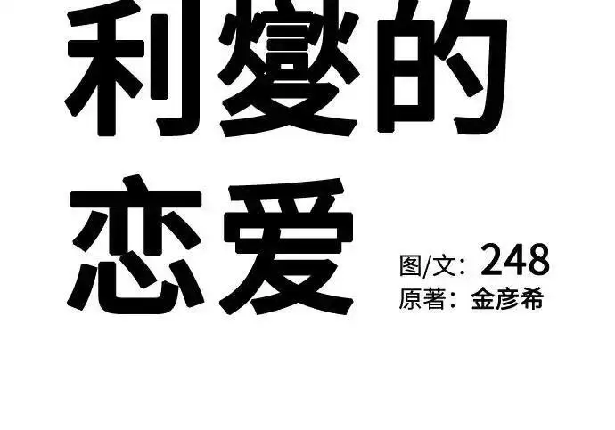 漫画《利夑的恋爱》第103话第85张图