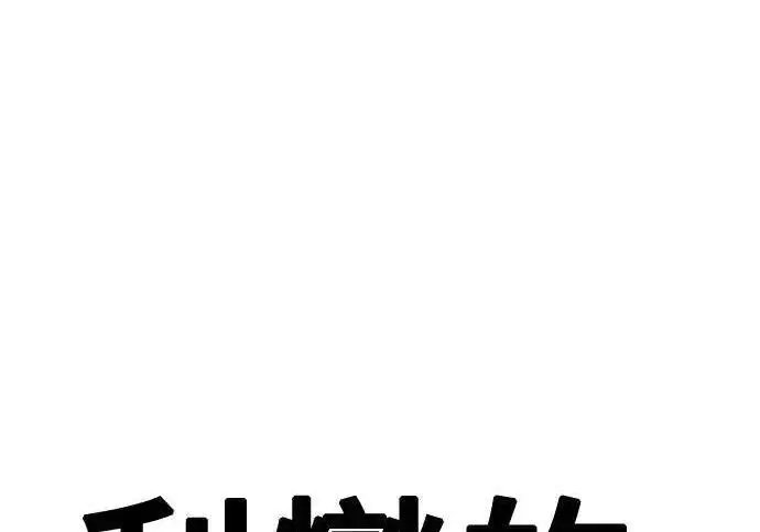 漫画《利夑的恋爱》第104话第80张图