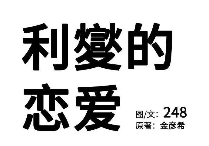 漫画《利夑的恋爱》第107话第95张图