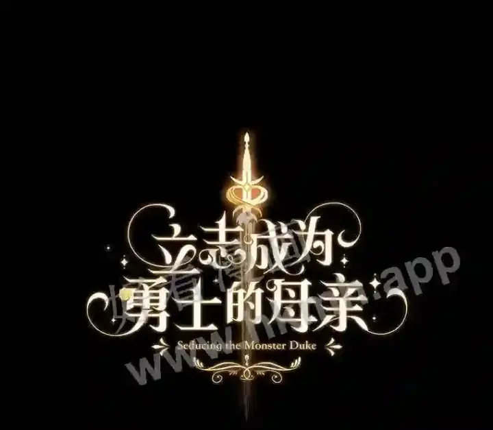 漫画《立志成为勇士的母亲》20.你叫谁怪物?!第12张图