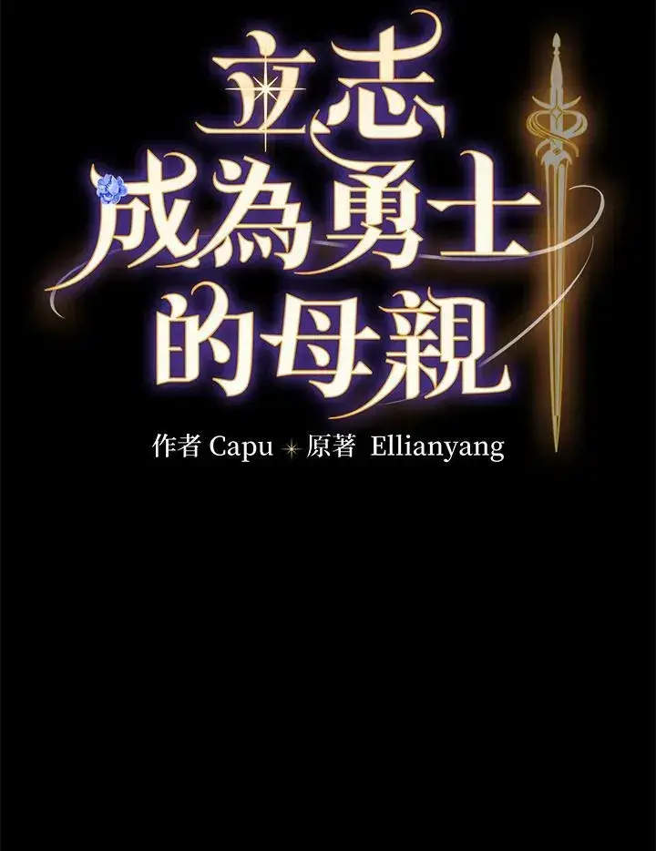 漫画《立志成为勇士的母亲》第21话第15张图