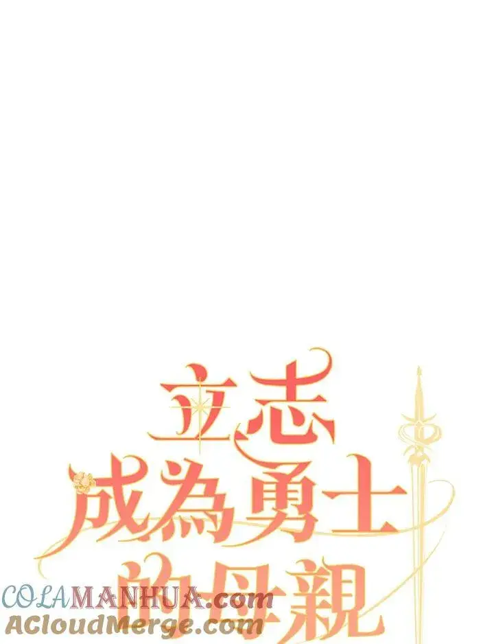 漫画《立志成为勇士的母亲》第22话第29张图