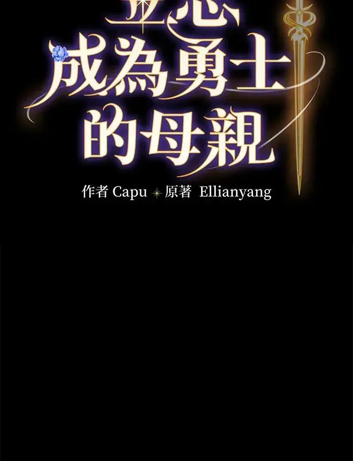 漫画《立志成为勇士的母亲》第23话第30张图