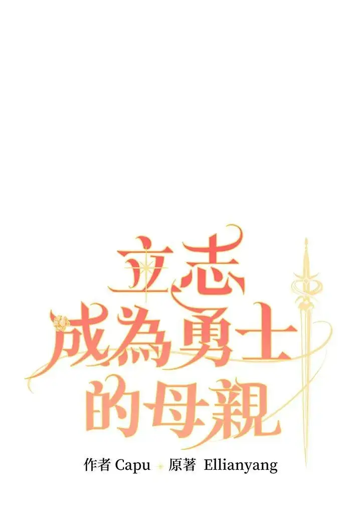 漫画《立志成为勇士的母亲》第24话第28张图