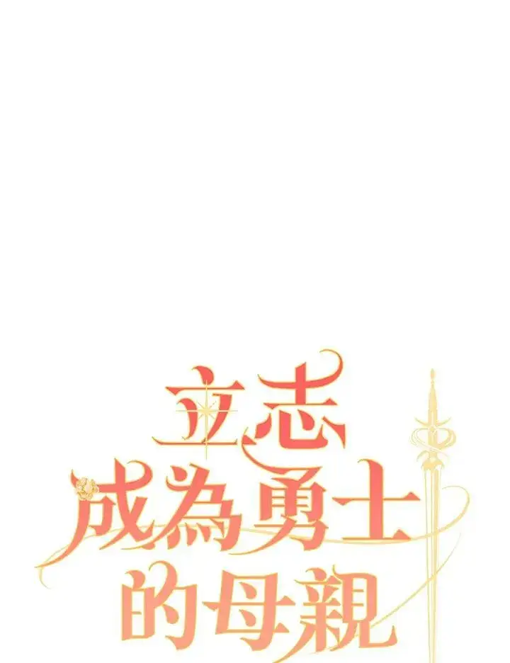 漫画《立志成为勇士的母亲》第25话第28张图