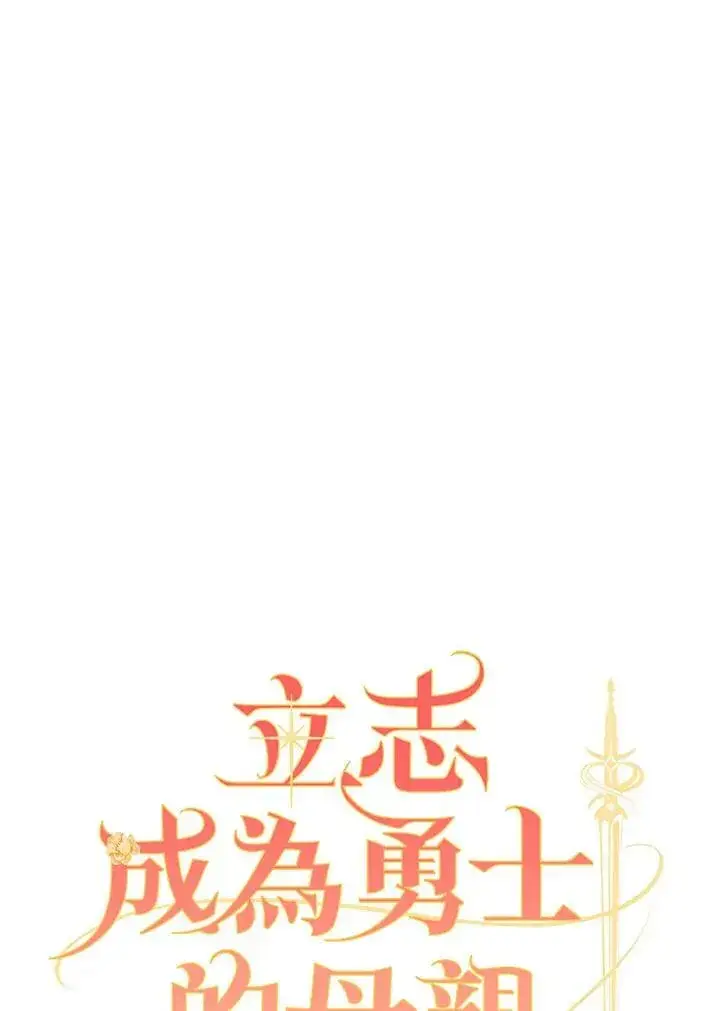 漫画《立志成为勇士的母亲》第26话第36张图
