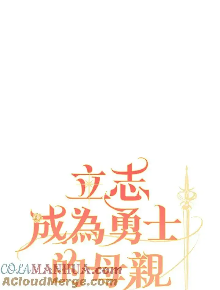 漫画《立志成为勇士的母亲》第29话第41张图