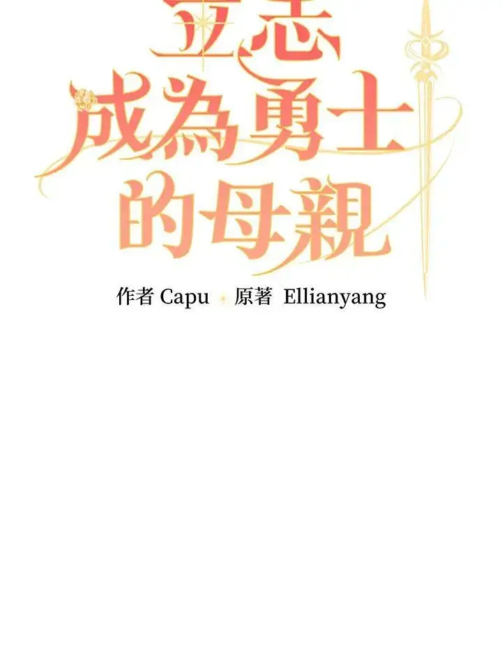 漫画《立志成为勇士的母亲》第32话第14张图