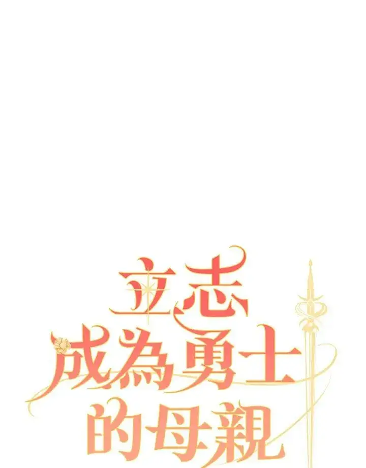 漫画《立志成为勇士的母亲》第34话第18张图