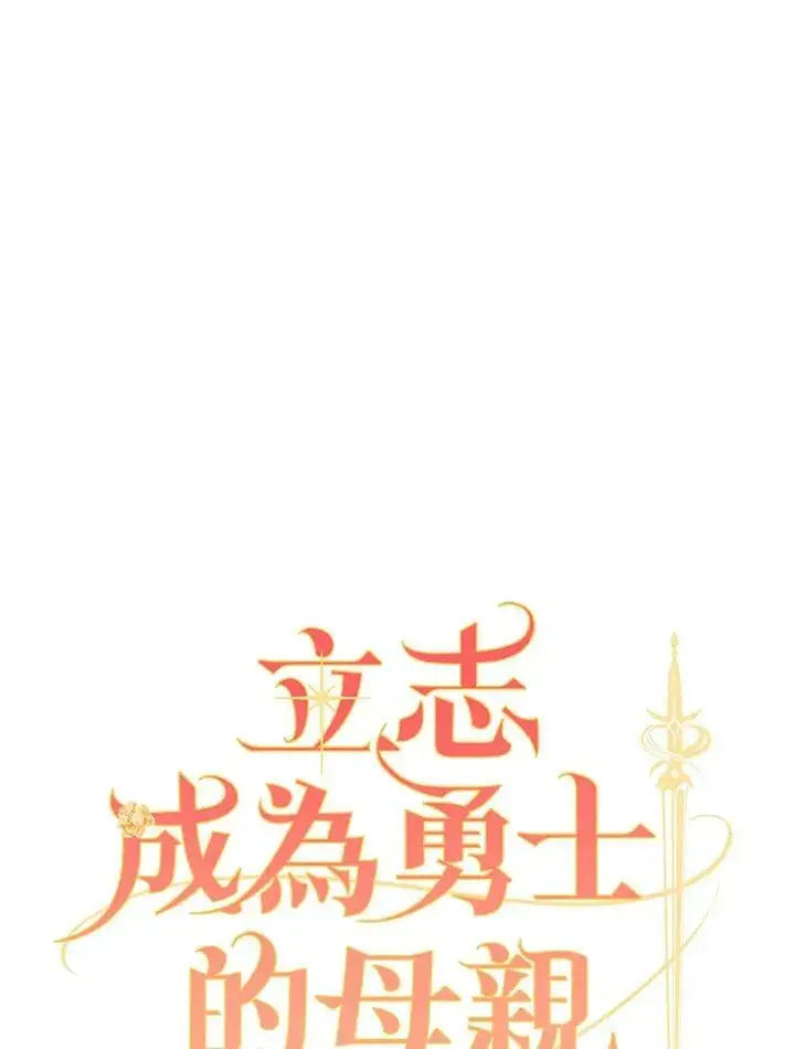 漫画《立志成为勇士的母亲》第36话第30张图