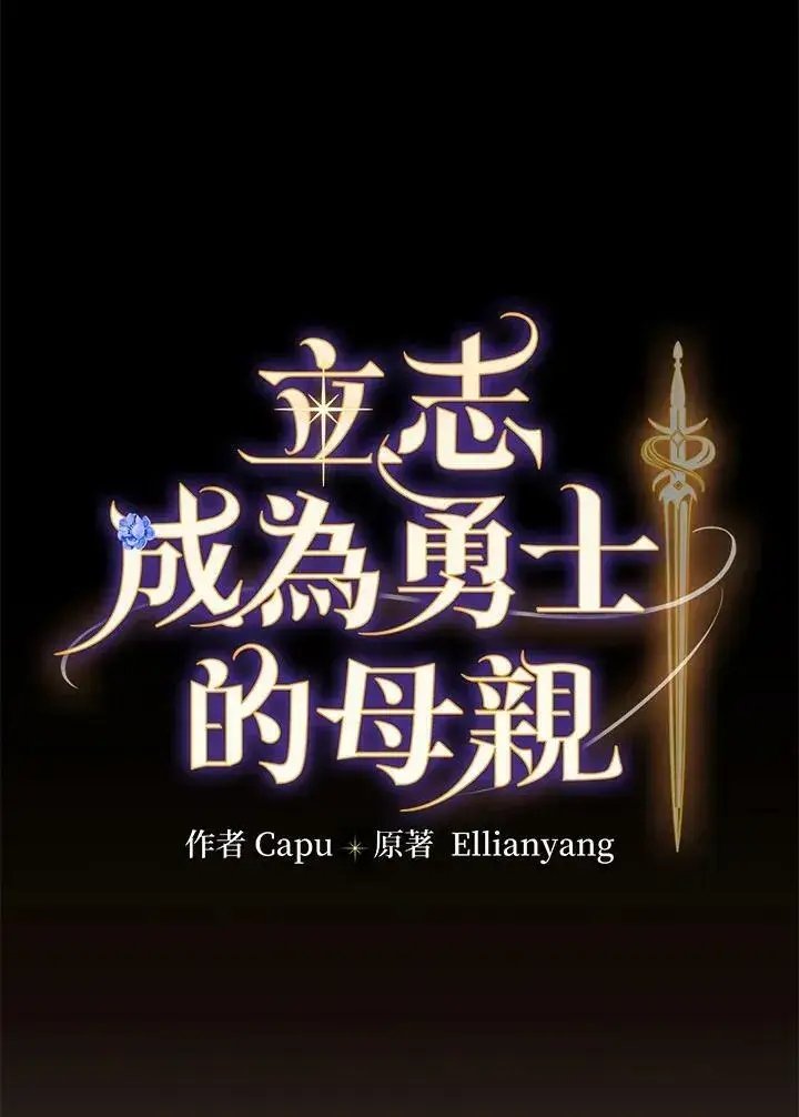 漫画《立志成为勇士的母亲》第37话第10张图