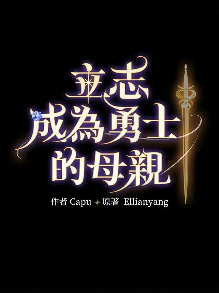 漫画《立志成为勇士的母亲》第38话第20张图