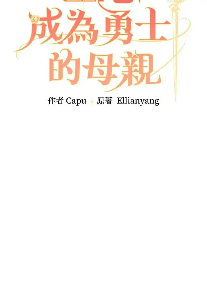 漫画《立志成为勇士的母亲》第44话第23张图